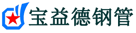 红河注浆管现货-红河注浆管厂家-红河宝益德钢管